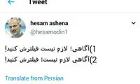 کنایه توییتری «آشنا» به فیلتر شدن تلگرام