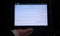 اولین تبلت ایرانی رونمایی شد