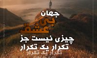 مینی شعر؛ عاشق بی‌سر و سامان