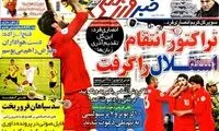 عناوین روزنامه های ورزشی 92/12/08