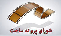 معرفی اعضای جدید یک شورای سینمایی