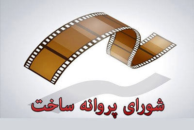 معرفی اعضای جدید یک شورای سینمایی