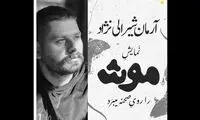«موش» به شهرزاد می‌آید