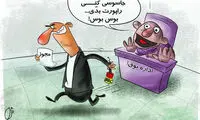 کارتون: جاسوسی کنی،راپورت بدی بوس بوس