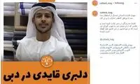 استایل عربی ستاره سابق آبی‌ها در دبی