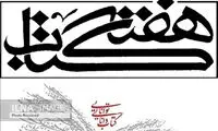 بازماندنِ وزارت ارشاد از تامین طرح پاییزه کتاب