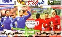 عناوین روزنامه های ورزشی 92/08/18