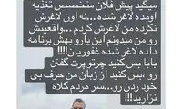 واکنش عصبی مهران غفوریان راجع به شایعات اخیر