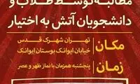 فراخوان تجمع علیه واکسن کرونایِ وارداتی!