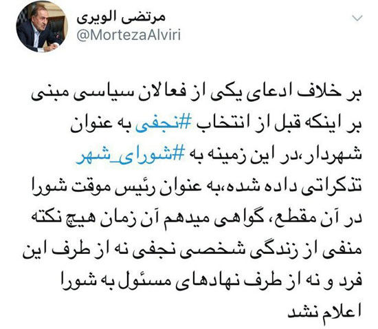 الویری: درباره نجفی هیچ نکته منفی اعلام نشده بود