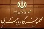 مجلس خبرگان امشب به تیم مذاکره‌کننده هشدار داد