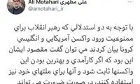 توئیت مطهری درباره درباره منع واردات واکسن