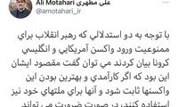 توئیت مطهری درباره درباره منع واردات واکسن