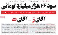 سود ۲۶ هزار میلیاردی آقای «ز» و «ت» در بازار ارز