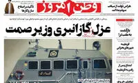 کنایه وطن امروز به روحانی درباره عزل وزیر صنعت