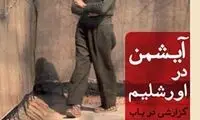 انتشار کتاب جنجالی هانا آرنت