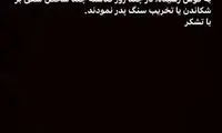 سنگ مزار استاد شجریان تخریب شد؟