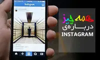 آموزش کامل کار با اینستاگرام به همراه تمامی ترفندها