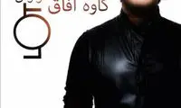 انتشار آلبوم جدید کاوه آفاق