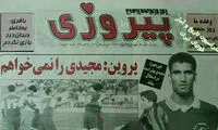 ‌مصاحبه جنجالی علی پروین علیه فرهاد مجیدی