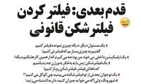فیلترشکن‌ها دست بکار شدند!