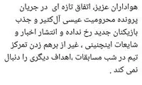 ماجرای بخشش آل‌کثیر و توئیت ابراهیم شکوری