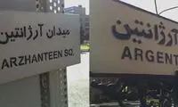 تهران، پایتختی پر از غلط‌ املایی انگلیسی!