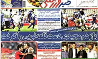 عناوین روزنامه های ورزشی 92/05/05