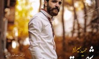 حمید هیراد ترانه‌ای از عبدالجبار کاکایی را خواند