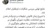 اعلام نتایج نهایی بررسی شکایات داوطلبان مجلس