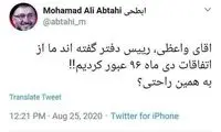 کنایه ابطحی به واعظی درباره اعتراضات دی‌ماه