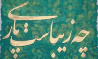 زبان فارسی عقیم است؟!