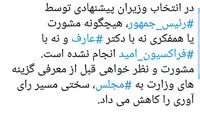 در انتخاب وزرای پیشنهادی مشورتی با ‎عارف نشده