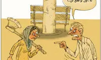 کاریکاتور: این هم مدل جدید طلاق!