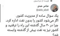عبدی: چرا ۴۰سال درآمد‌های نفتی را هدر دادید؟
