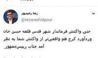 رشیدپور: آقای روحانی از خانم فرماندار یاد بگیرید