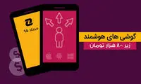با 800 هزار تومان کدام گوشی را بخریم؟