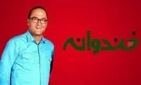 «خندوانه» بهمن‌ماه می‌آید