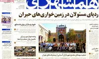 عناوین روزنامه های امروز 94/06/09
