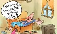 کاریکاتور:  مرخصی زايمان برای مردان!
