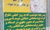 بنر جنجالی تذکر حجاب با عکسی از یک پسربچه!