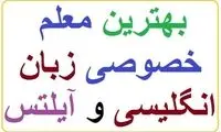 شماره معلم خصوصی زبان انگلیسی و آیلتس خوب برای مهاجرت