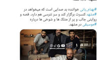 دستور توقف فیلمبرداری «گشت ارشاد ۳» در مشهد