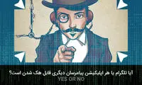 آیا هک تلگرام یا دیگر شبکه‌ها ممکن است؟