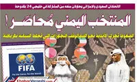 افشاگری یمنی‌ها از کارشکنی عربستان و امارات