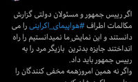 توئیت ابطحی درباره فایل صوتی پرواز ۷۳۷