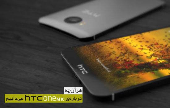 هر آنچه از HTC One M10 می‌دانیم