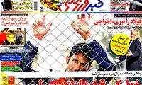 عناوین روزنامه های ورزشی 93/09/16