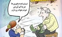 کارتون؛ اندر حکایت عیدی بازنشستگان