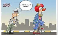 کاریکاتور: جریمه جدید پلیس!